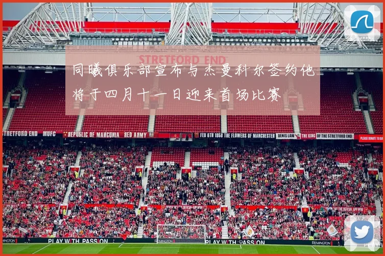 同曦俱乐部宣布与杰曼科尔签约他将于四月十一日迎来首场比赛