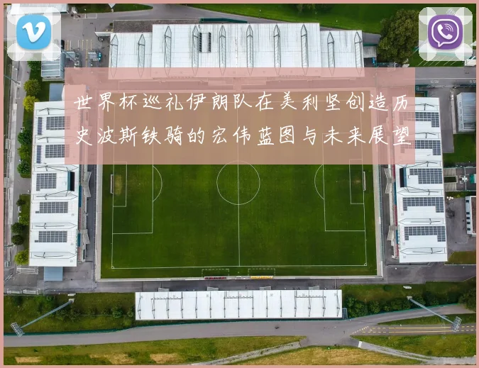 世界杯巡礼伊朗队在美利坚创造历史波斯铁骑的宏伟蓝图与未来展望