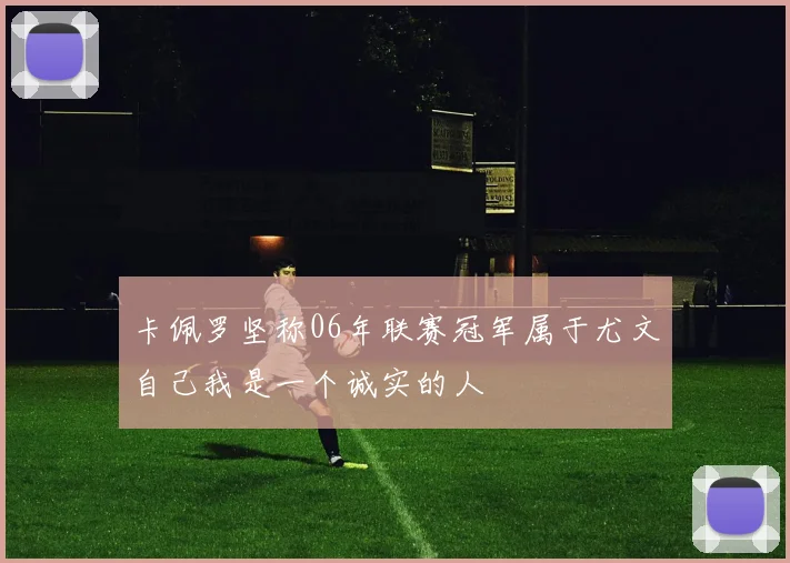 卡佩罗坚称06年联赛冠军属于尤文自己我是一个诚实的人