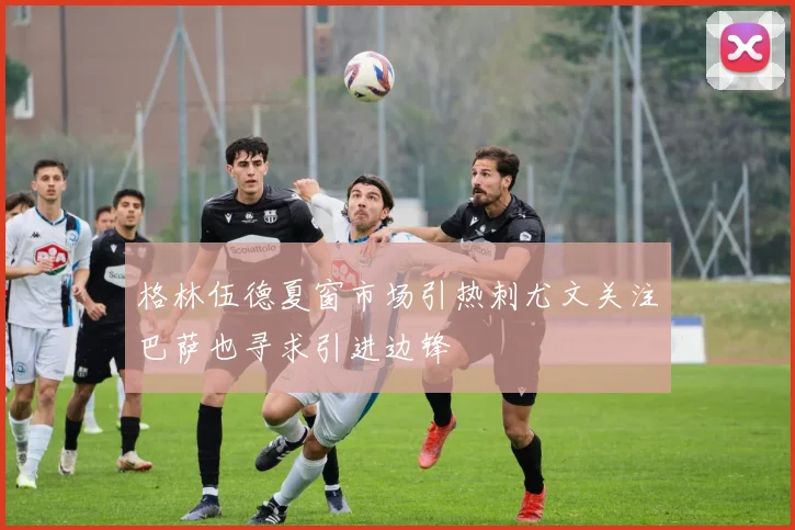 格林伍德夏窗市场引热刺尤文关注巴萨也寻求引进边锋