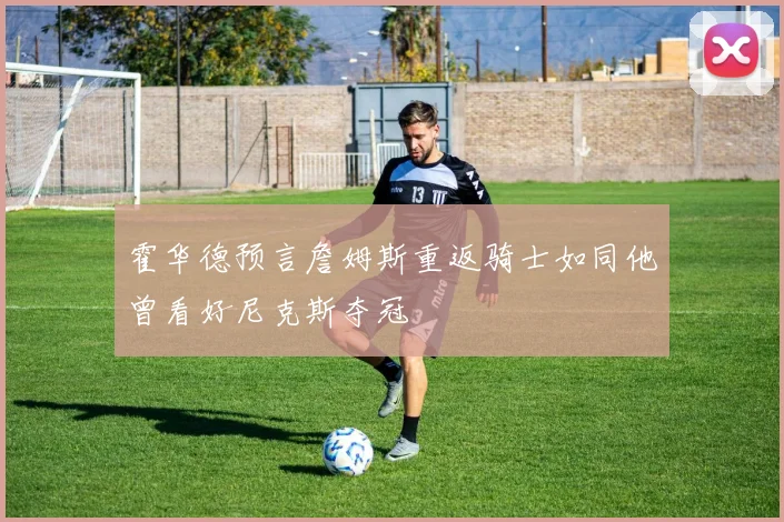 霍华德预言詹姆斯重返骑士如同他曾看好尼克斯夺冠