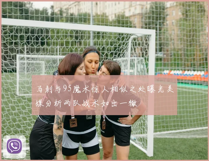 马刺与95魔术惊人相似之处曝光美媒分析两队战术如出一辙