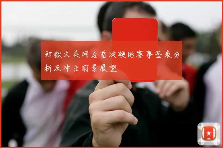 郑钦文美网后首次硬地赛事签表分析及冲击前景展望