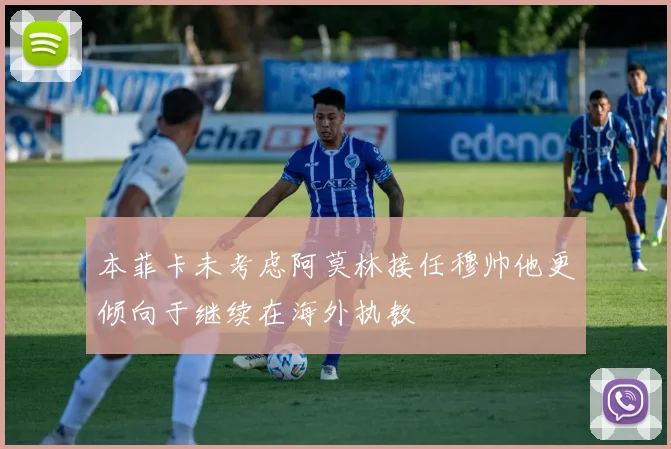 本菲卡未考虑阿莫林接任穆帅他更倾向于继续在海外执教