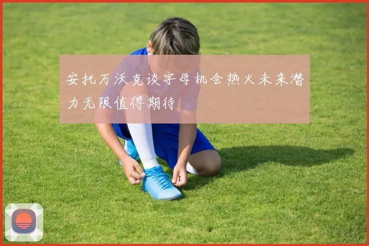 安托万沃克谈字母机会热火未来潜力无限值得期待